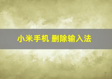 小米手机 删除输入法